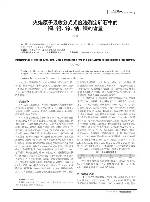 火焰原子吸收分光光度法测定矿石中的铜、铅、锌、钴、镍的含量
