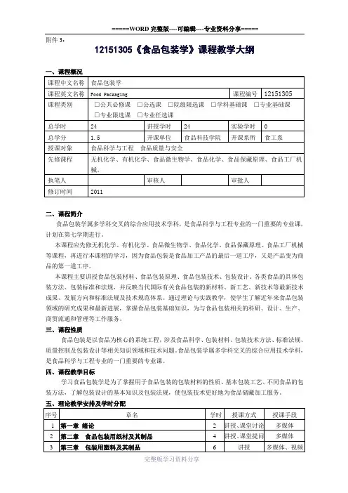 食品包装学教学大纲
