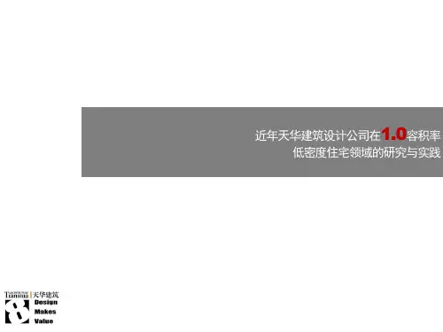 天华 近期1.0容积率低密度住宅项目研究与实践