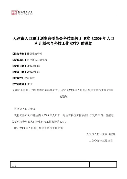 天津市人口和计划生育委员会科技处关于印发《2009年人口和计划生