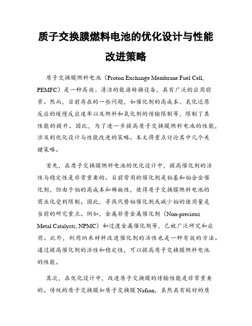 质子交换膜燃料电池的优化设计与性能改进策略