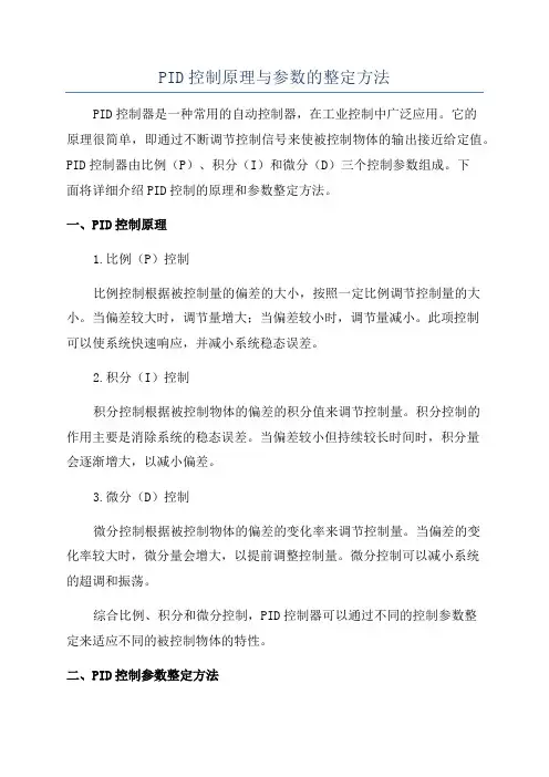 PID控制原理与参数的整定方法