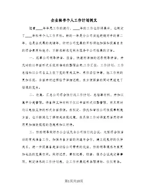 企业秘书个人工作计划例文(5篇)