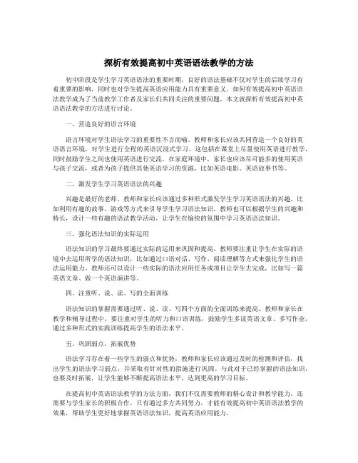 探析有效提高初中英语语法教学的方法
