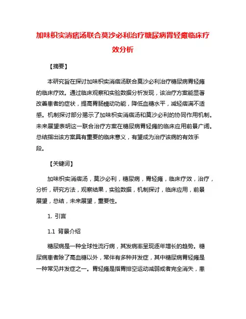 加味枳实消痞汤联合莫沙必利治疗糖尿病胃轻瘫临床疗效分析