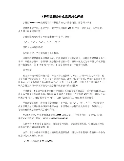 字符型数据是什么意思怎么理解