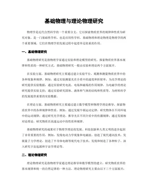 基础物理与理论物理研究