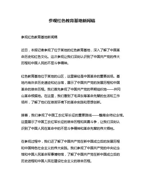 参观红色教育基地新闻稿