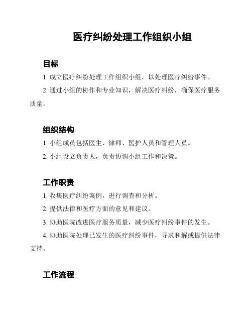 医疗纠纷处理工作组织小组