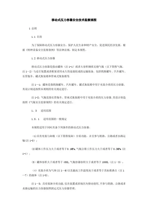 移动式压力容器安全技术监察规程