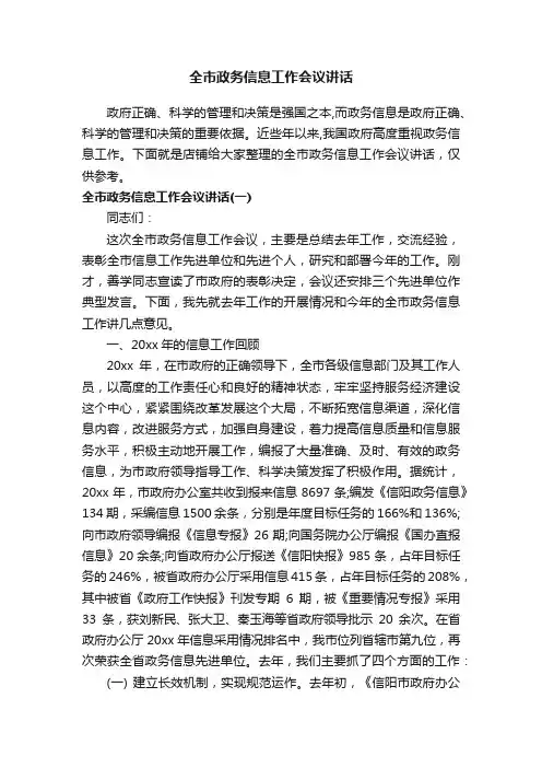 全市政务信息工作会议讲话