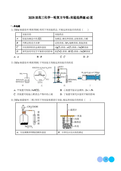 2025届高三化学一轮复习专练：实验选择题40道