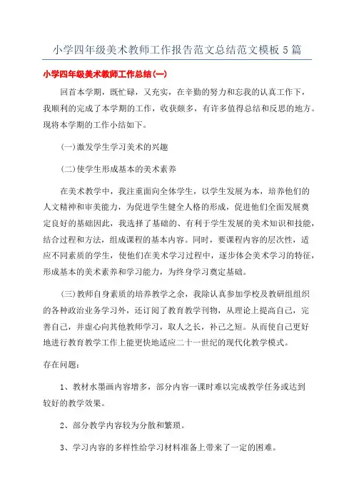 小学四年级美术教师工作报告范文总结范文模板5篇