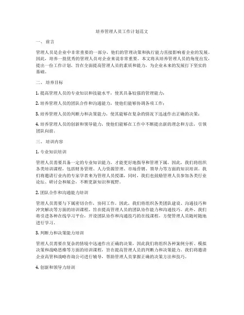 培养管理人员工作计划范文