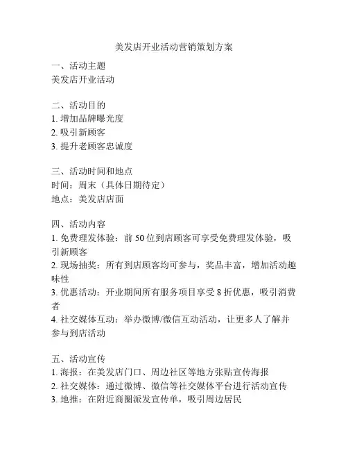 美发店开业活动营销策划方案