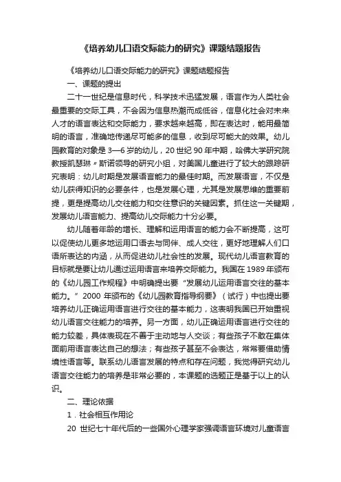 《培养幼儿口语交际能力的研究》课题结题报告
