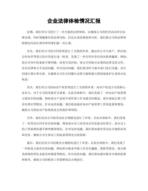 企业法律体检情况汇报