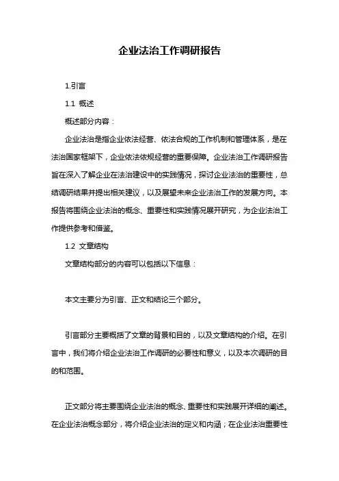企业法治工作调研报告