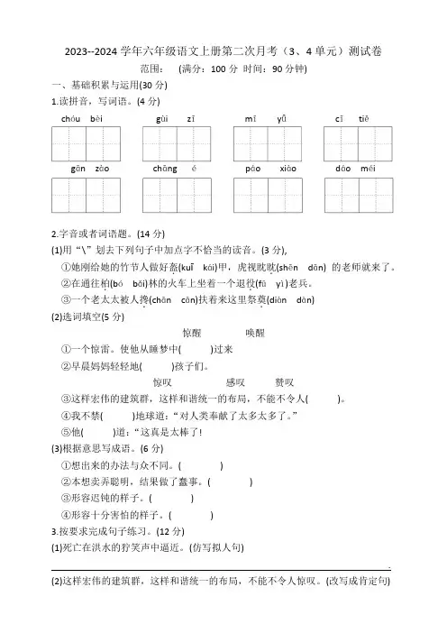 2023-2024学年人教部编版六年级语文上册第二次月考(第3、4单元)测试卷含答案