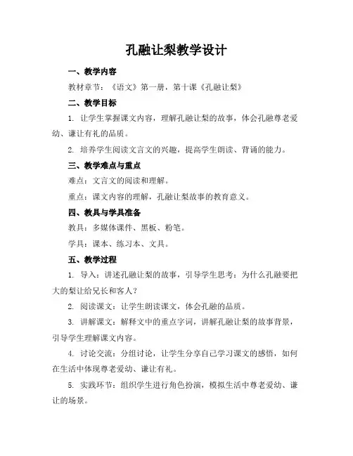 孔融让梨教学设计