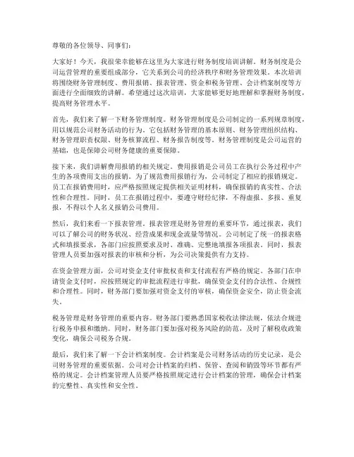 财务制度培训讲解稿件模板