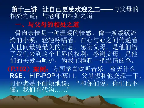 第十三讲与父母的相处之道;与老师的相处之道。PPT课件
