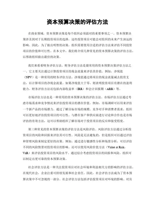 资本预算决策的评估方法