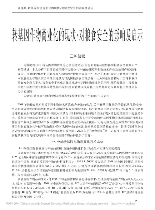转基因作物商业化的现状_对粮食安全的影响及启示_陈健鹏