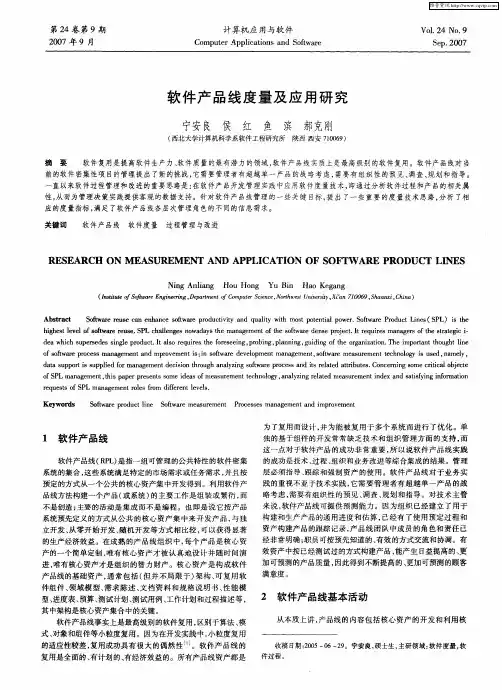 软件产品线度量及应用研究