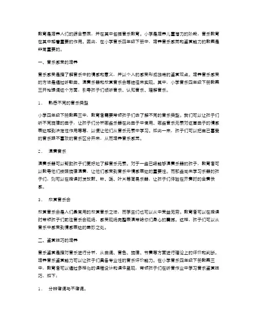 小学音乐四年级下册全册教案三：培养音乐感觉和鉴赏能力
