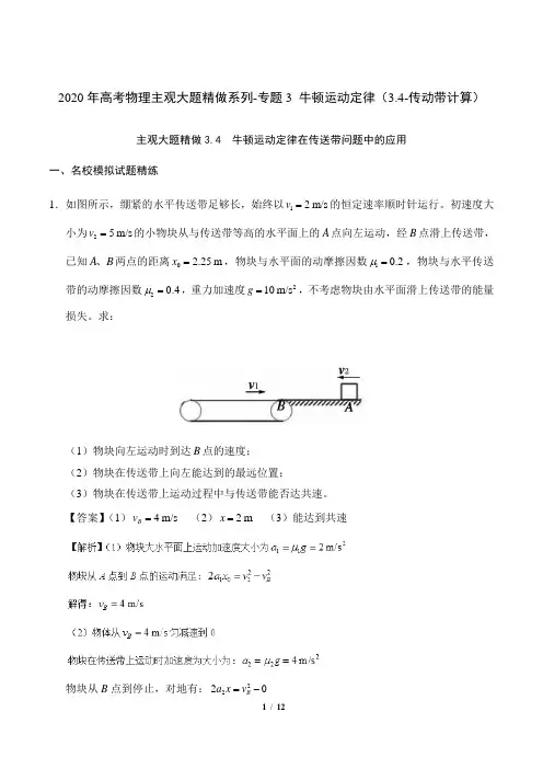 2020年高考物理主观大题精做系列-专题3 牛顿运动定律(3.4-传动带计算)