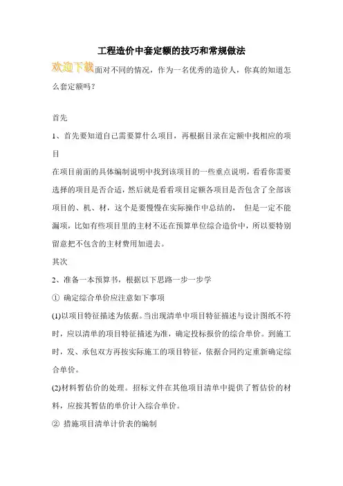 工程造价中套定额的技巧和常规做法