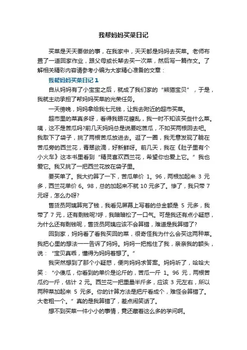 我帮妈妈买菜日记5篇