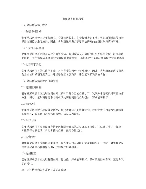糖尿老人血糖标准
