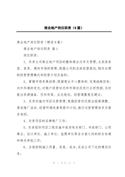 商业地产岗位职责(9篇)