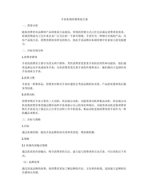 手表私域营销策划方案