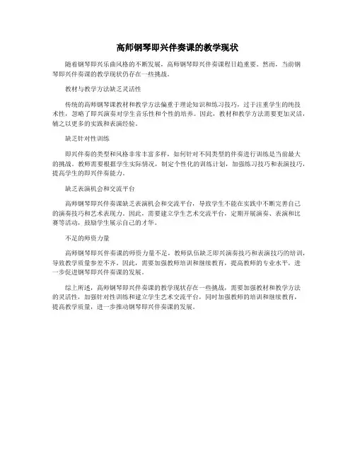 高师钢琴即兴伴奏课的教学现状