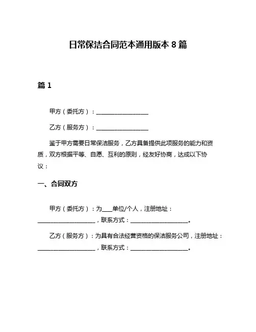 日常保洁合同范本通用版本8篇