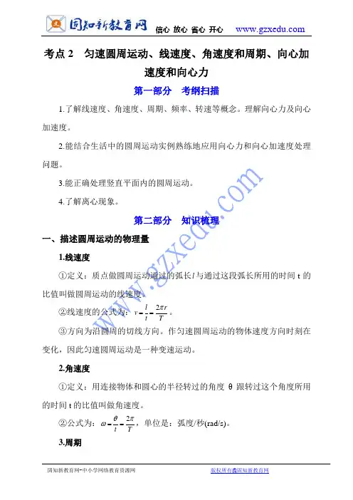 考点2匀速圆周运动 线速度、角速度和周期 向心加速度和向心力(知识梳理)