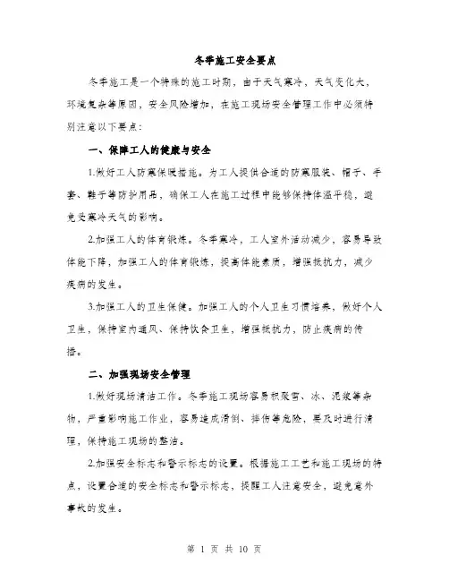 冬季施工安全要点（3篇）