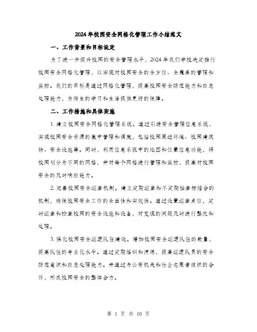 2024年校园安全网格化管理工作小结范文(3篇)