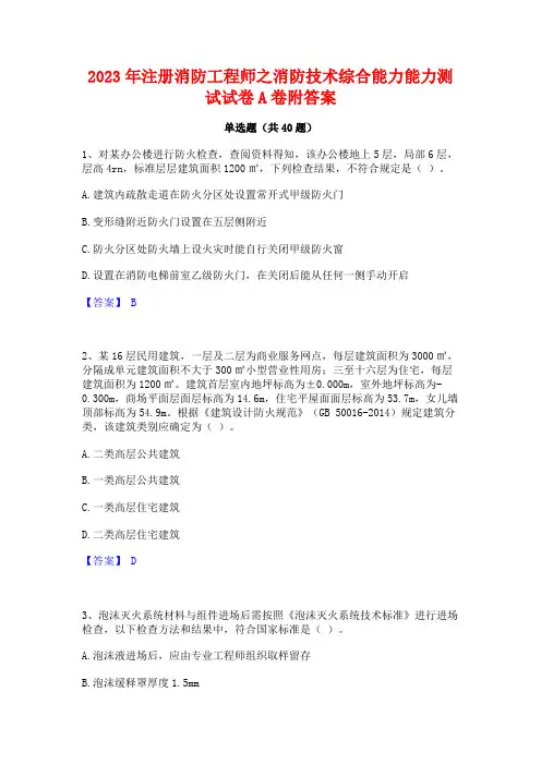 2023年注册消防工程师之消防技术综合能力能力测试试卷A卷附答案