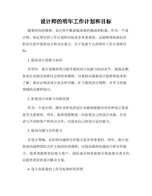 设计师的明年工作计划和目标