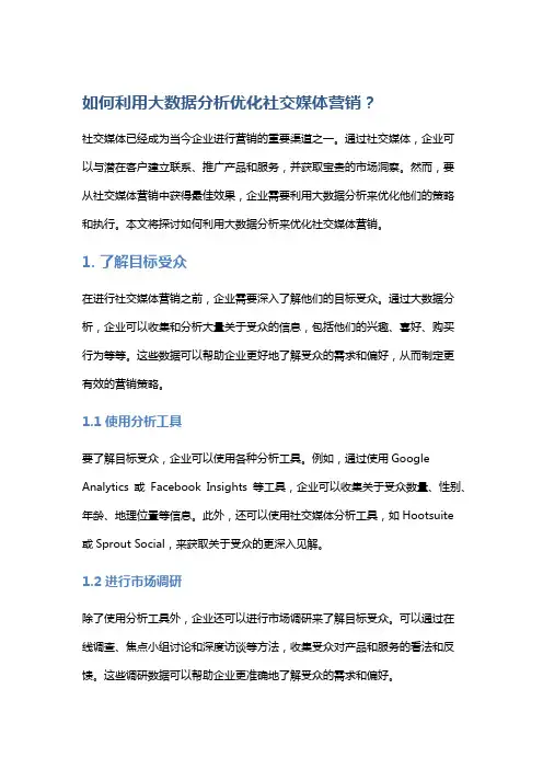 如何利用大数据分析优化社交媒体营销？