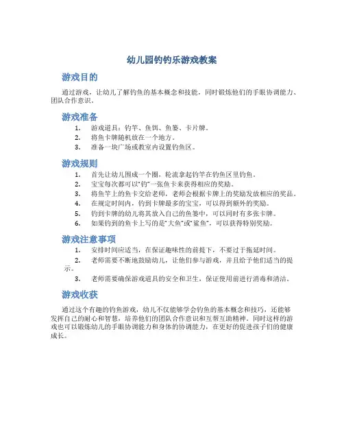 幼儿园钓钓乐游戏教案