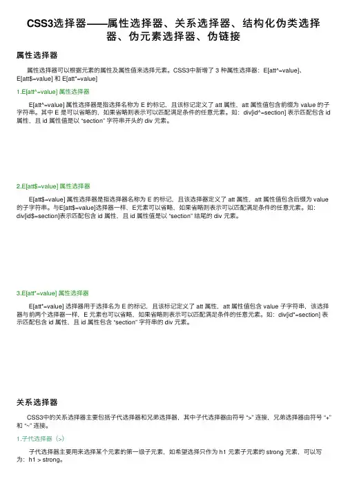 CSS3选择器——属性选择器、关系选择器、结构化伪类选择器、伪元素选择器、伪链接