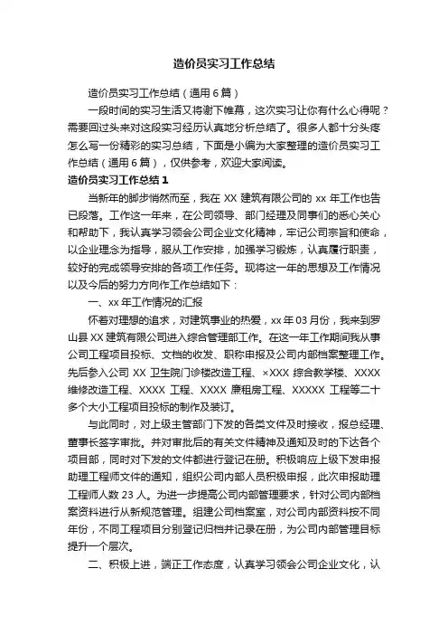 造价员实习工作总结（通用6篇）