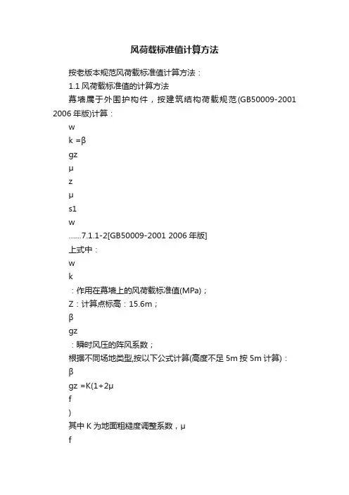 风荷载标准值计算方法