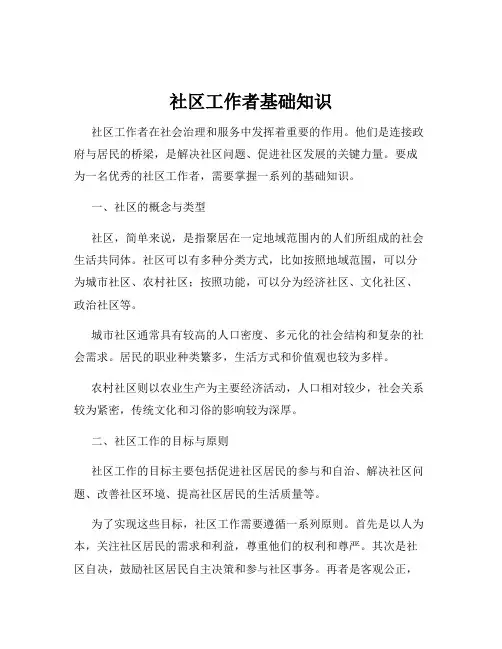 社区工作者基础知识