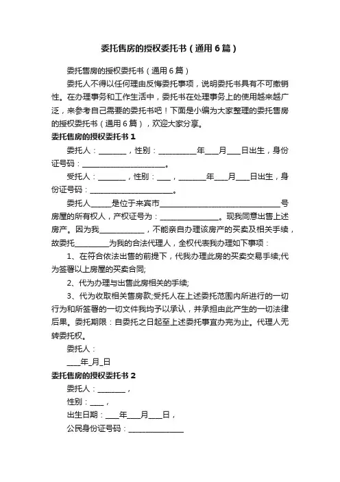 委托售房的授权委托书（通用6篇）